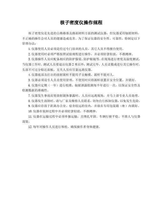 核子密度仪操作规程