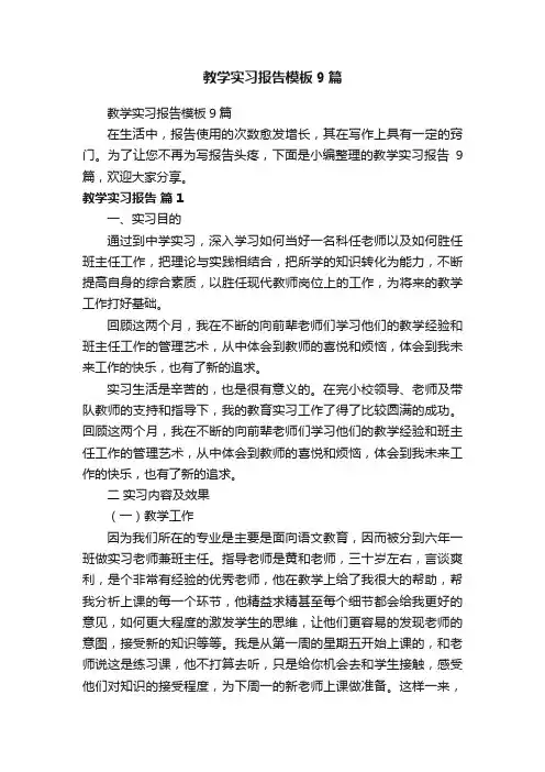教学实习报告模板9篇