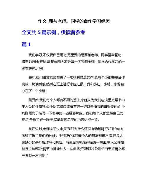 作文 我与老师、同学的合作学习经历