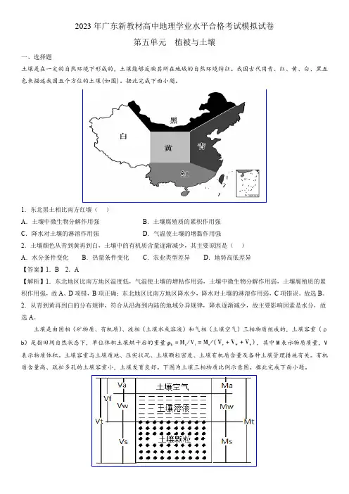 2023年人教版高中地理学业水平合格性考试必刷题含详解 第五单元  植被与土壤