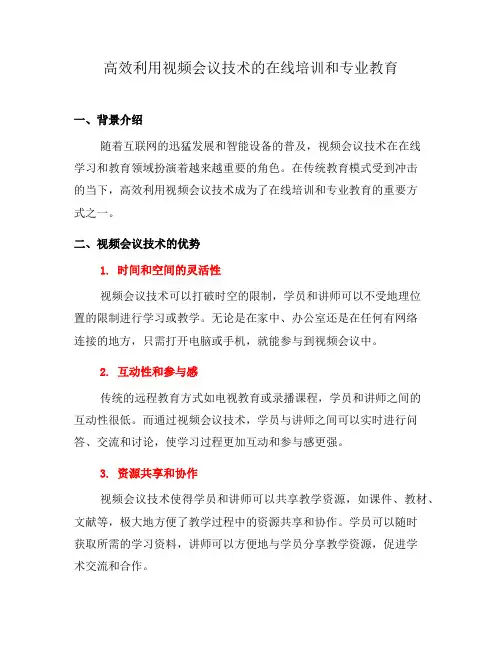 高效利用视频会议技术的在线培训和专业教育(六)