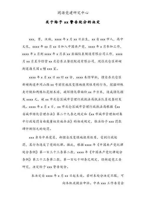 关于给予XX警告处分的决定
