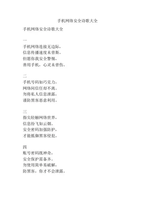 手机网络安全诗歌大全