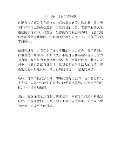 第一篇:自驱力读后感
