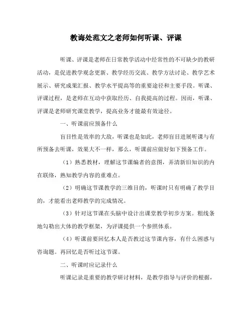 教导处范文教师如何听课、评课