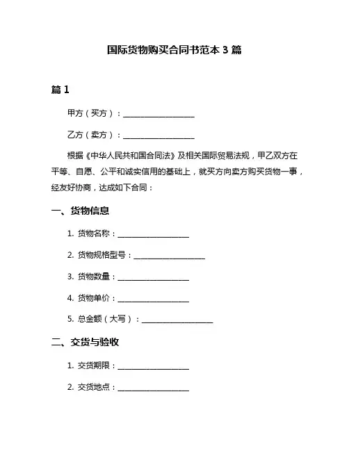 国际货物购买合同书范本3篇