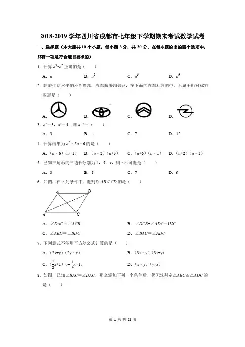 2018-2019学年四川省成都市七年级下学期期末考试数学试卷及答案解析