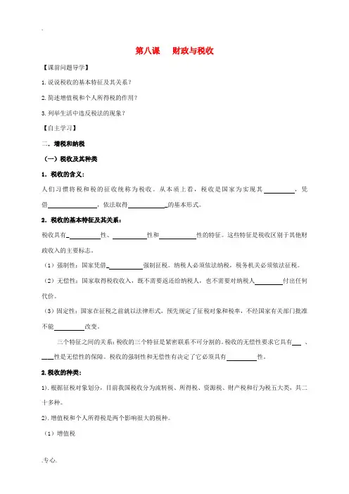 高中政治 第八课 财政与税收教案2 新人教版必修1-新人教版高一必修1政治教案