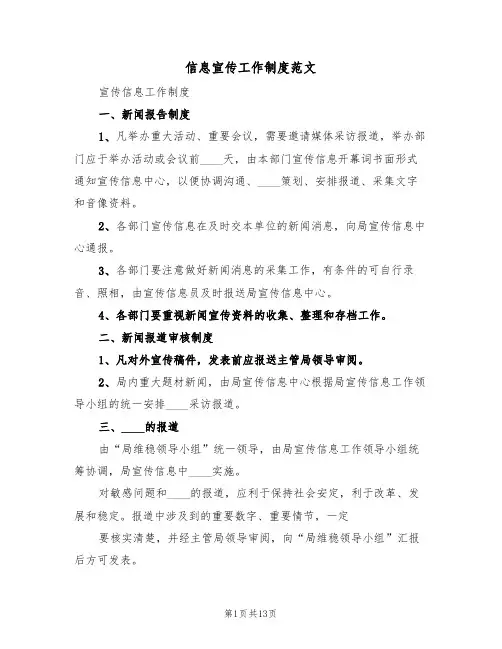 信息宣传工作制度范文(五篇)