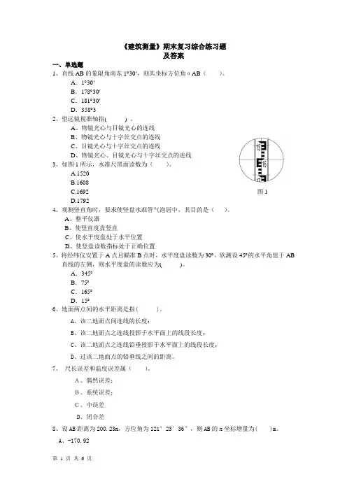 《建筑测量》期末复习综合练习题及答案