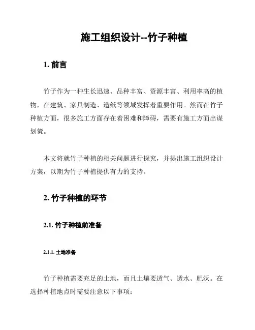 施工组织设计--竹子种植