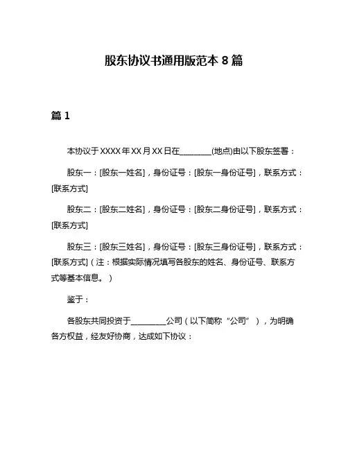 股东协议书通用版范本8篇