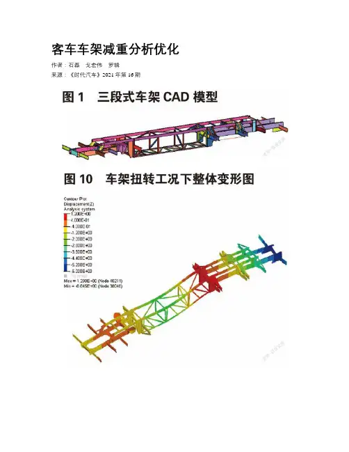 客车车架减重分析优化