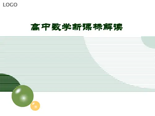 高中数学新课标解读课件