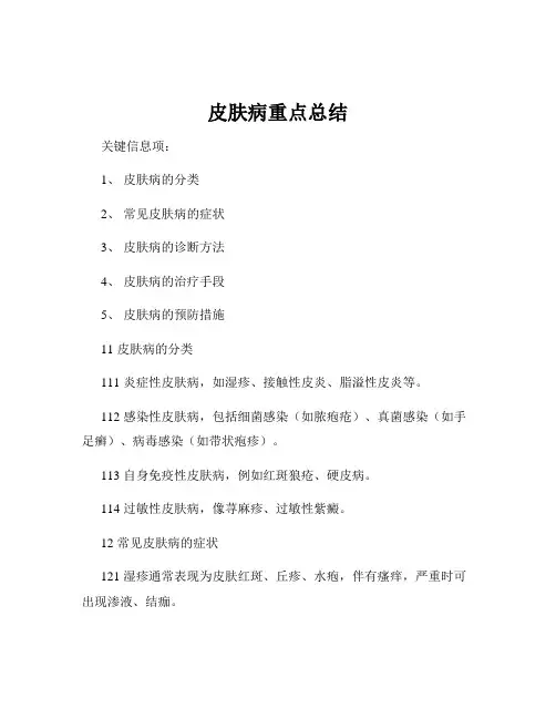 皮肤病重点总结