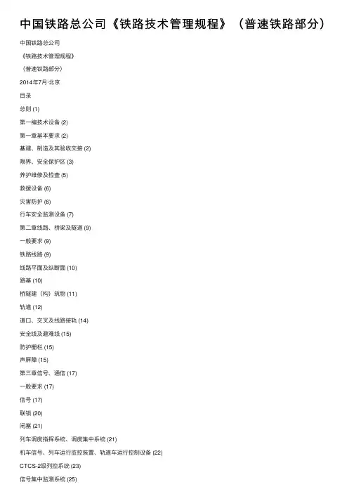 中国铁路总公司《铁路技术管理规程》（普速铁路部分）