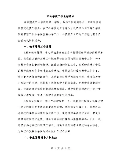 中心学校工作总结范本(四篇)
