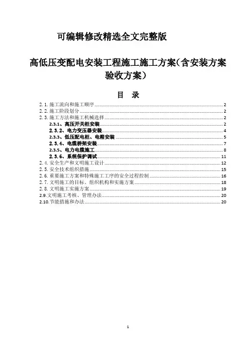 高低压变配电安装工程施工施工方案(含安装方案验收方案)【2024版】