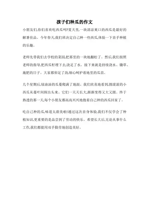 孩子们种瓜的作文