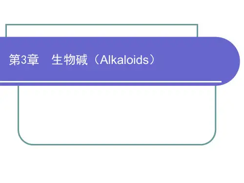 中药化学生物碱汇总