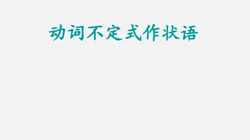 超实用高考英语专题复习：动词不定式作状语