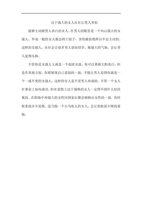 过于强大的女人往往让男人害怕