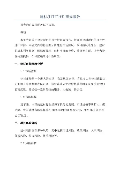 建材项目可行性研究报告