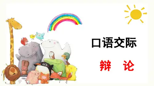 部编人教版六年级语文下册口语交际《辩论》精美课件(共31张PPT)