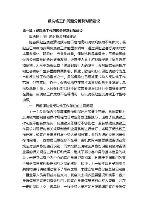 反洗钱工作问题分析及对策建议