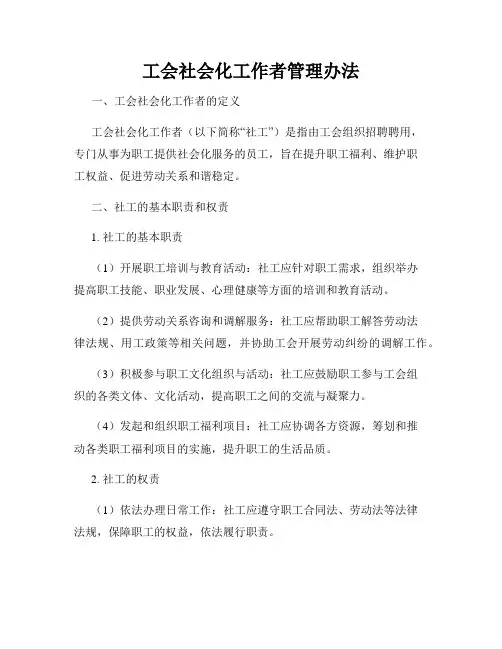 工会社会化工作者管理办法