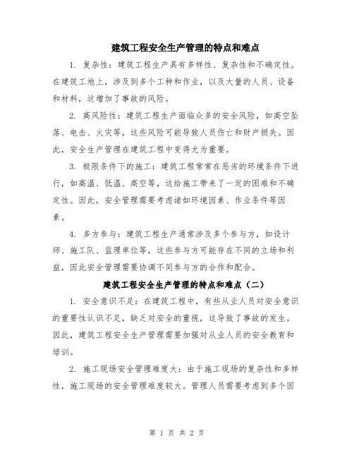 建筑工程安全生产管理的特点和难点