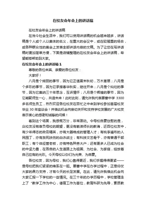 在校友会年会上的讲话稿