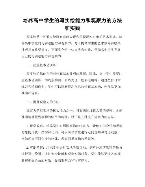 培养高中学生的写实绘能力和观察力的方法和实践