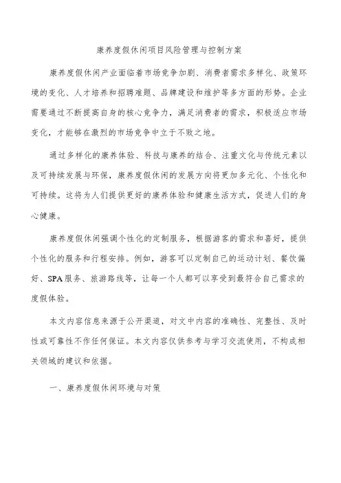 康养度假休闲项目风险管理与控制方案