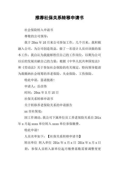 推荐社保关系转移申请书