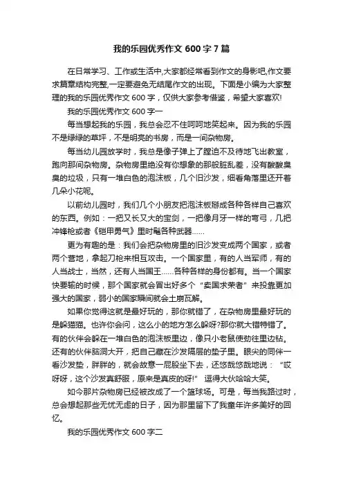 我的乐园优秀作文600字7篇