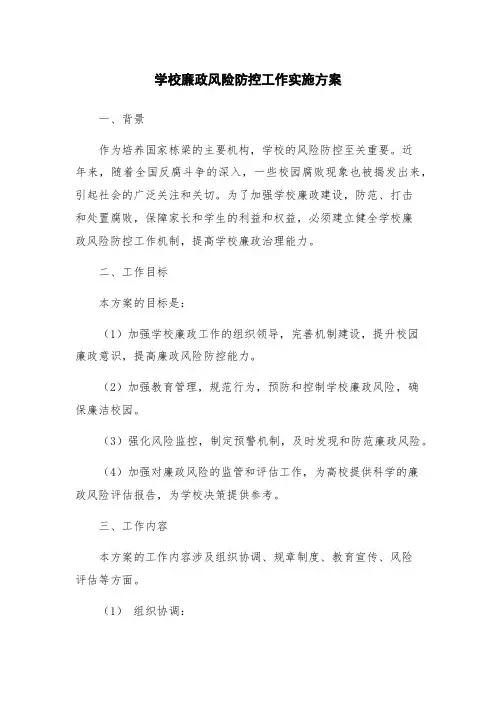 学校廉政风险防控工作实施方案