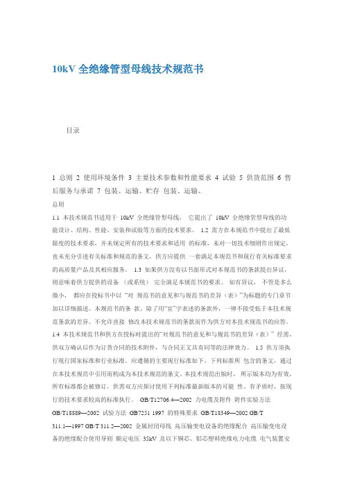 10kV全绝缘管型母线技术规范书