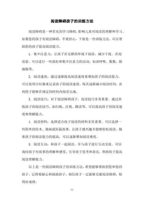 阅读障碍孩子的训练方法