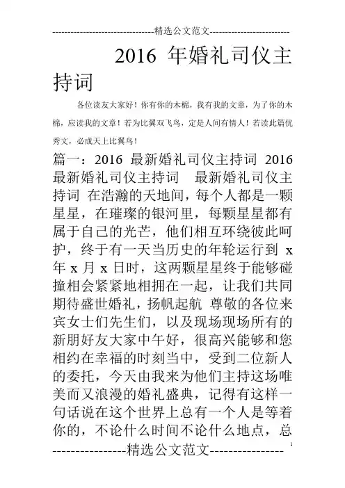 2016年婚礼司仪主持词