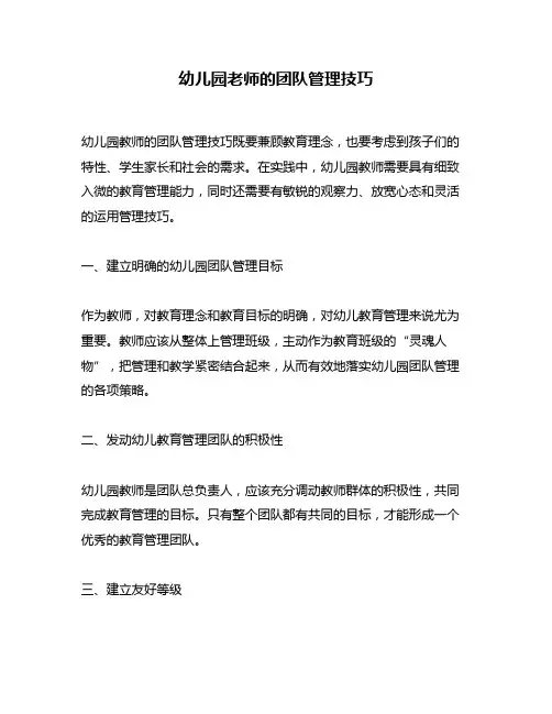 幼儿园老师的团队管理技巧