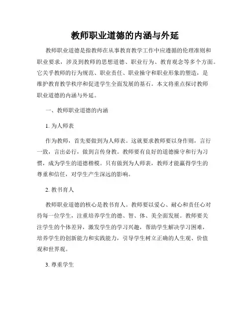 教师职业道德的内涵与外延