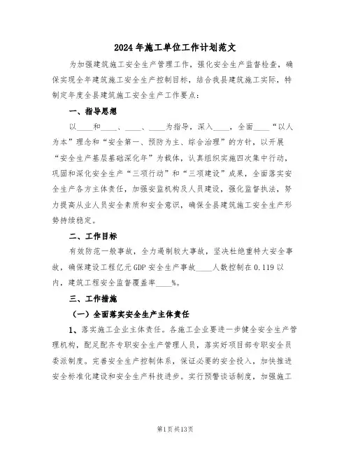 2024年施工单位工作计划范文(三篇)