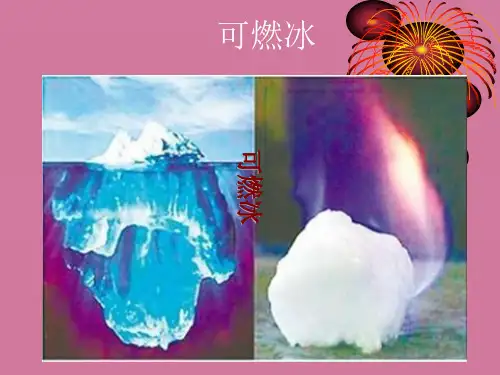 可燃冰郑州大学化学系级李小军ppt课件