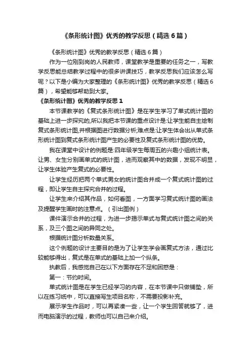 《条形统计图》优秀的教学反思（精选6篇）