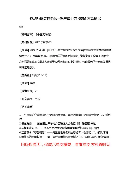 移动互联走向务实--第三届世界GSM大会侧记