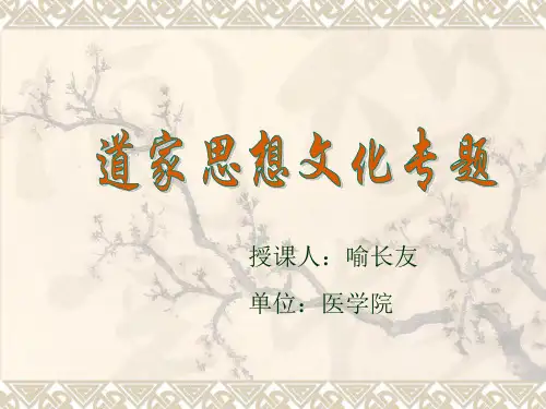 道家思想(选修课)