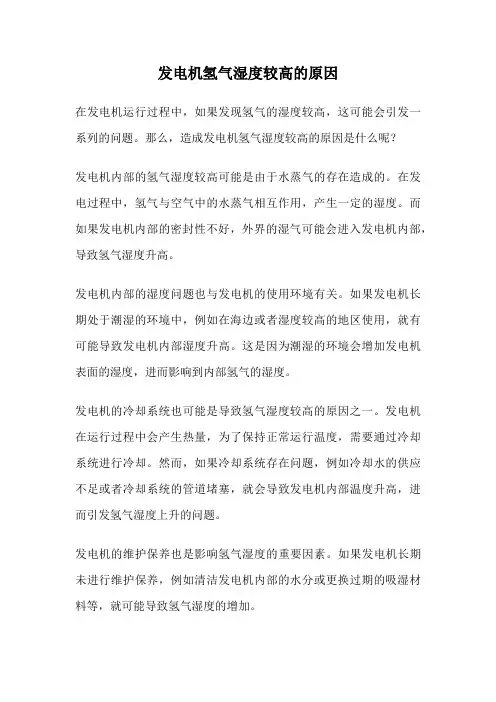 发电机氢气湿度较高的原因