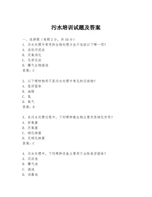 污水培训试题及答案