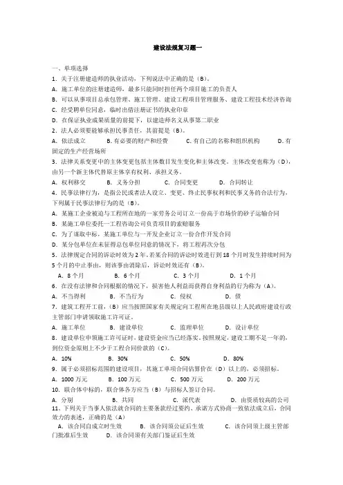 建设法规复习题一 